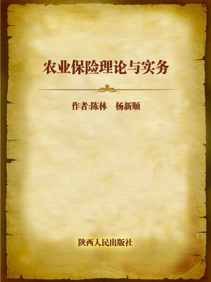 cover image of 农业保险理论与实务 (Theory and Practice of Agricultural Insurance)